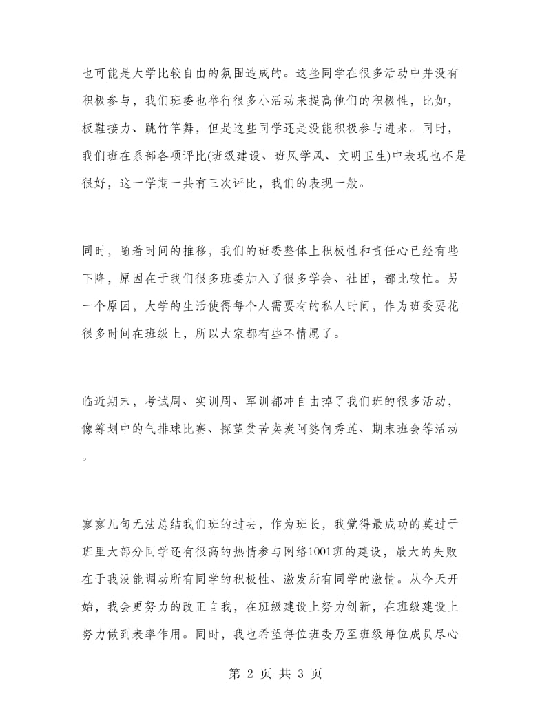 2018年大学班长学期学习总结.doc_第2页