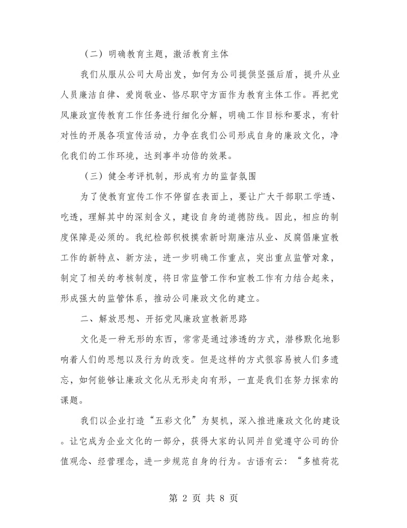 公司纪检教育工作经验交流材料.doc_第2页