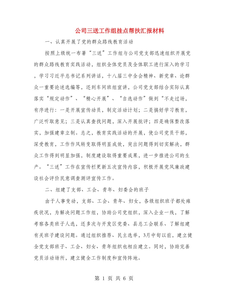 公司三送工作组挂点帮扶汇报材料.doc_第1页