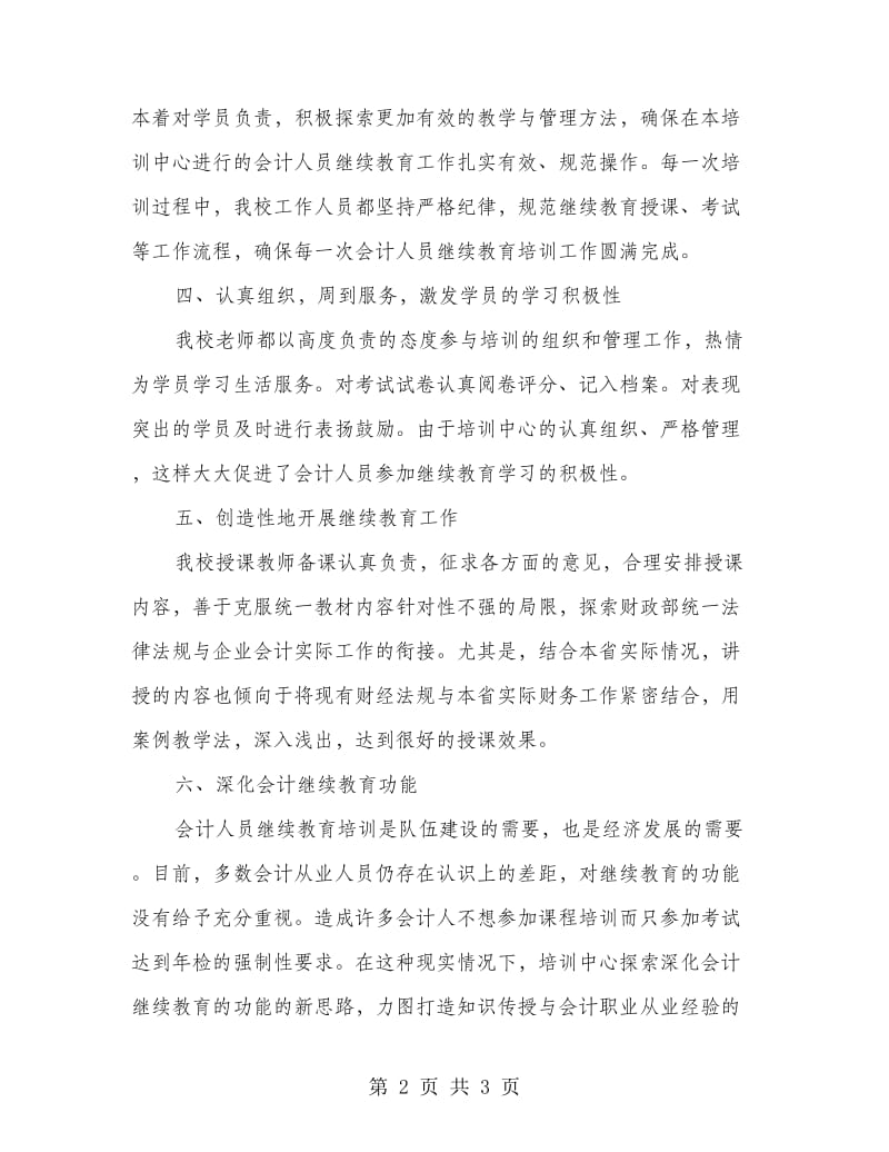 会计人员继续教育工作汇报.doc_第2页