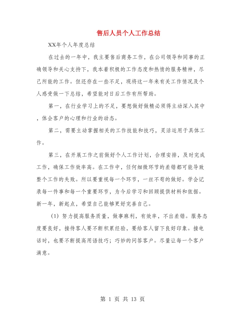 售后人员个人工作总结(多篇范文).doc_第1页