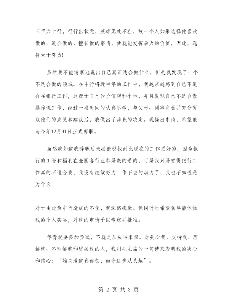 中行白领员工的优秀辞职报告.doc_第2页