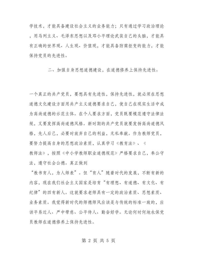 优秀心得体会范文：立足岗位永保先进.doc_第2页