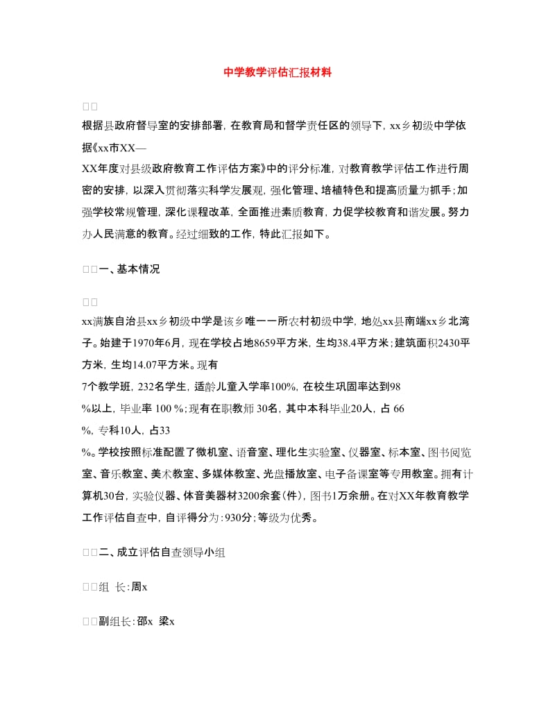 中学教学评估汇报材料.doc_第1页