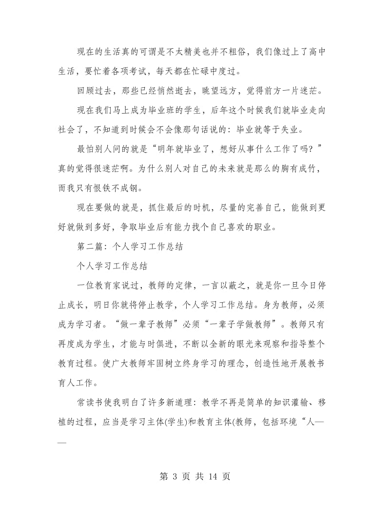 个人学习工作总结.doc_第3页