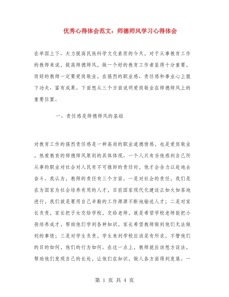 优秀心得体会范文：师德师风学习心得体会.doc_第1页