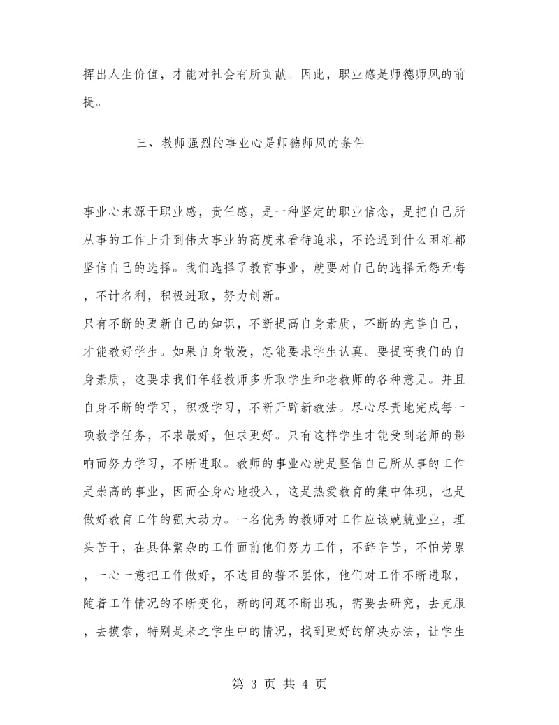 优秀心得体会范文：师德师风学习心得体会.doc_第3页