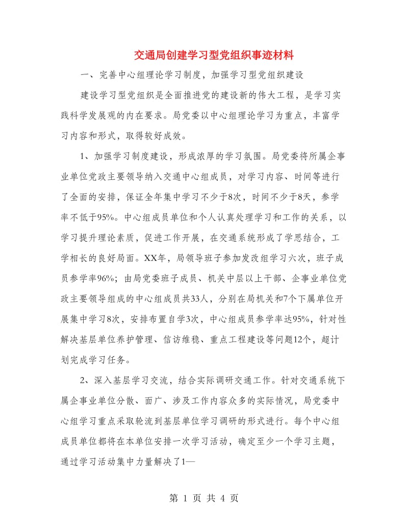 交通局创建学习型党组织事迹材料.doc_第1页