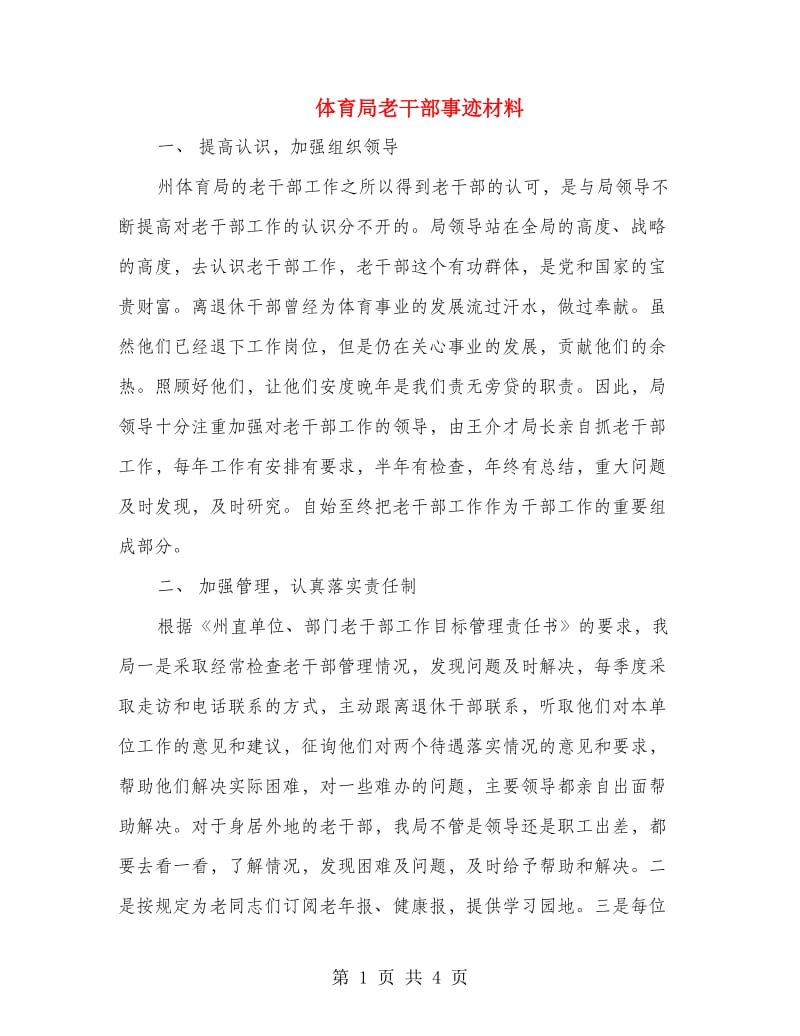 体育局老干部事迹材料.doc_第1页