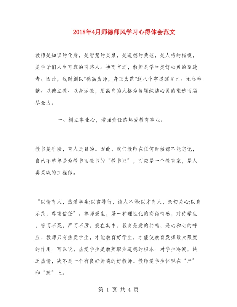 2018年4月师德师风学习心得体会范文.doc_第1页