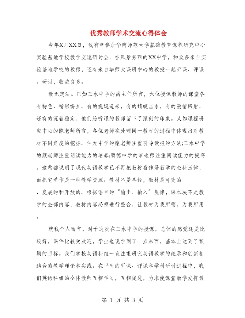 优秀教师学术交流心得体会.doc_第1页