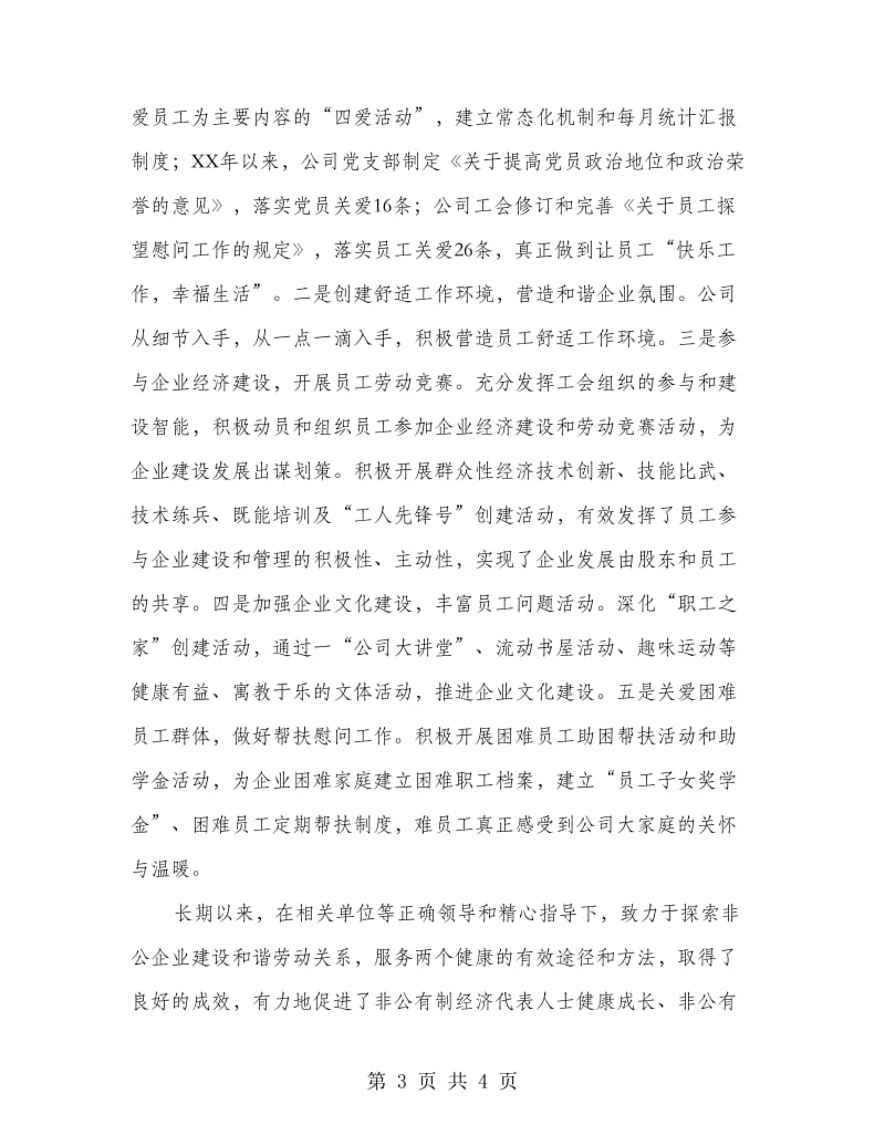 创建模范劳动和谐企业申报材料.doc_第3页