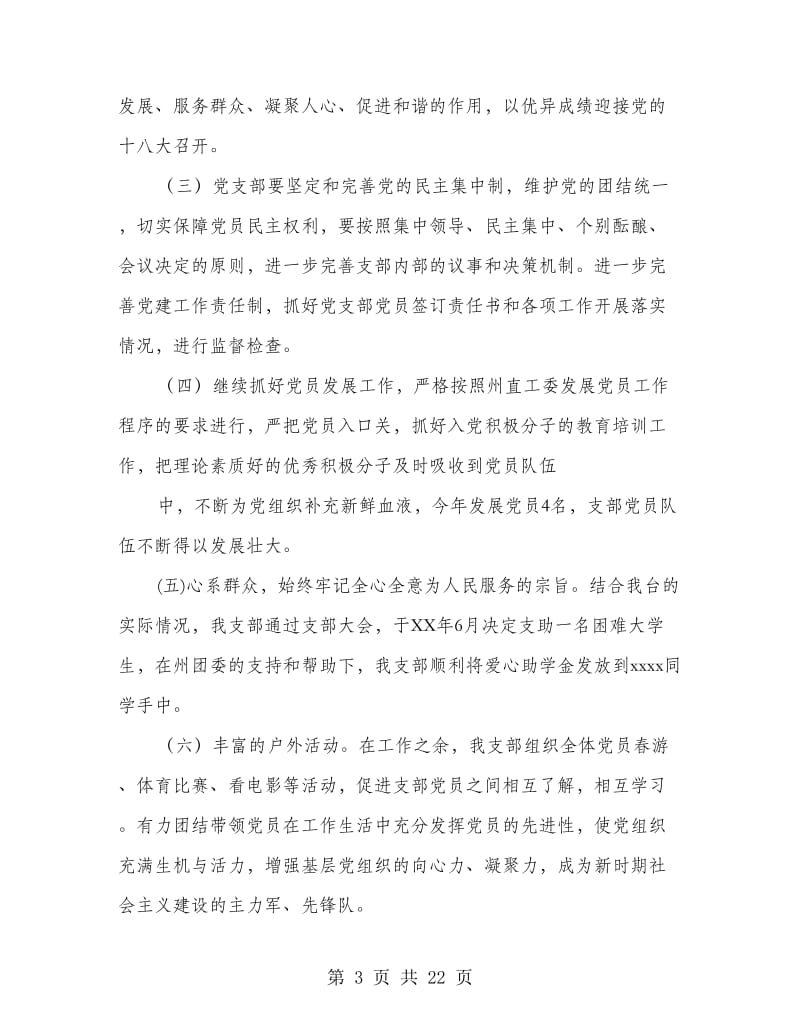 党支部党建工作总结(多篇范文).doc_第3页