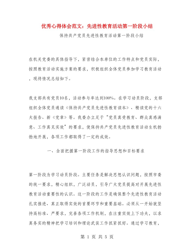 优秀心得体会范文：先进性教育活动第一阶段小结.doc_第1页