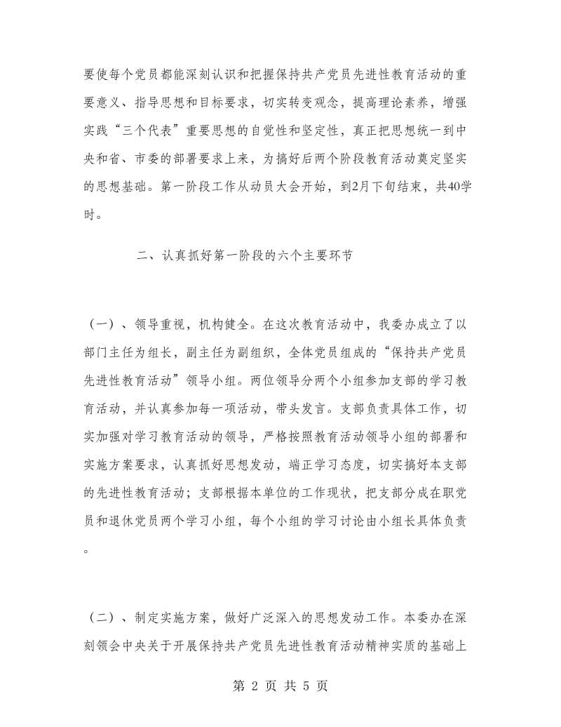 优秀心得体会范文：先进性教育活动第一阶段小结.doc_第2页