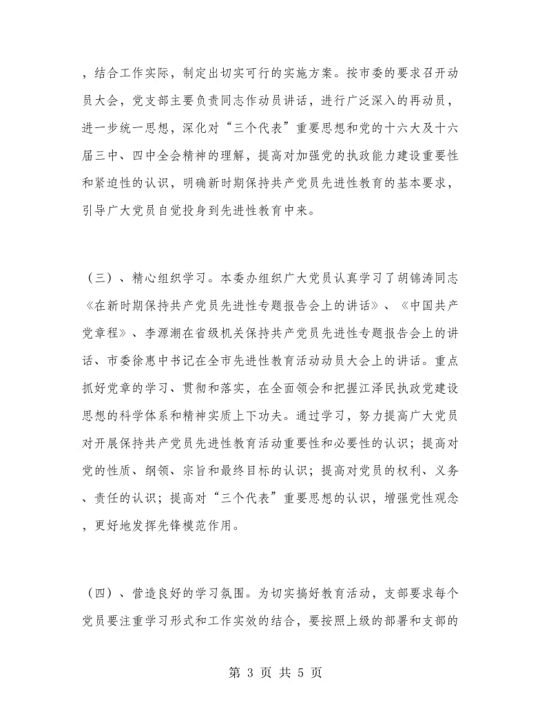 优秀心得体会范文：先进性教育活动第一阶段小结.doc_第3页