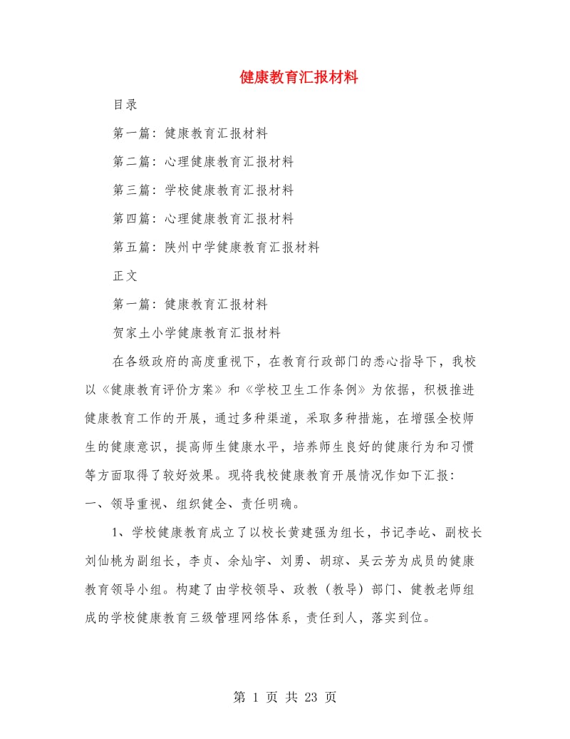 健康教育汇报材料.doc_第1页