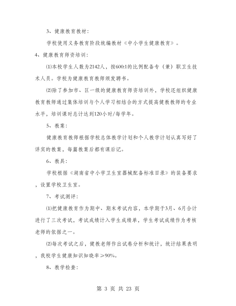 健康教育汇报材料.doc_第3页