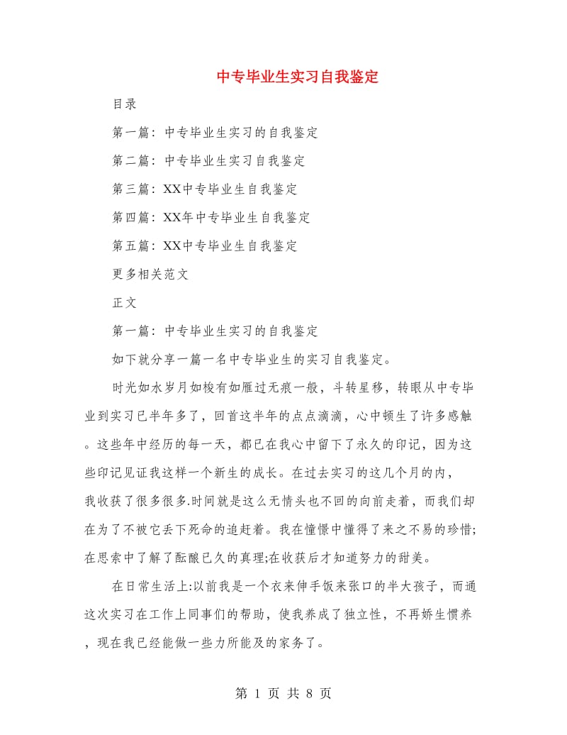 中专毕业生实习自我鉴定.doc_第1页