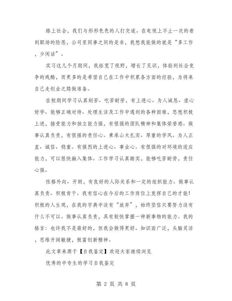 中专毕业生实习自我鉴定.doc_第2页