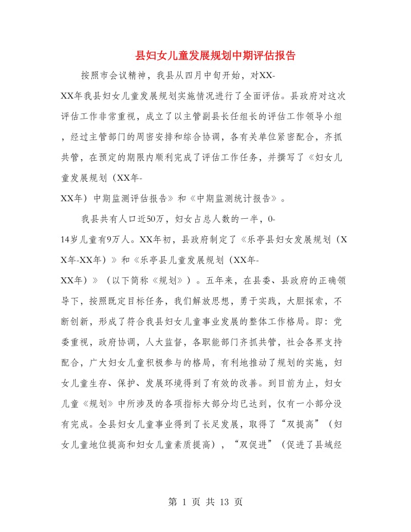 县妇女儿童发展规划中期评估报告.doc_第1页