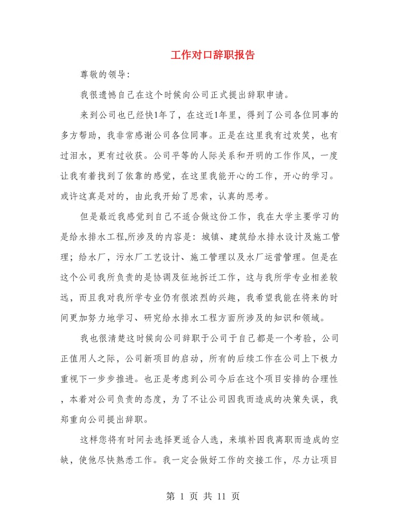 工作对口辞职报告.doc_第1页