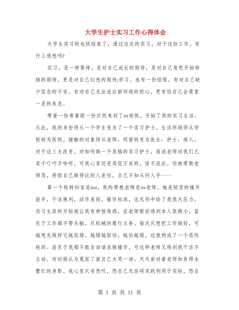 大学生护士实习工作心得体会(精选多篇).doc_第1页