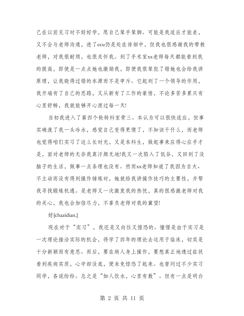 大学生护士实习工作心得体会(精选多篇).doc_第2页