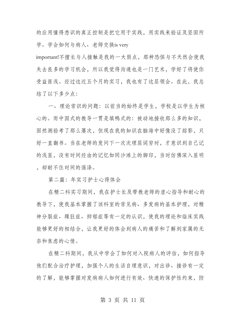 大学生护士实习工作心得体会(精选多篇).doc_第3页