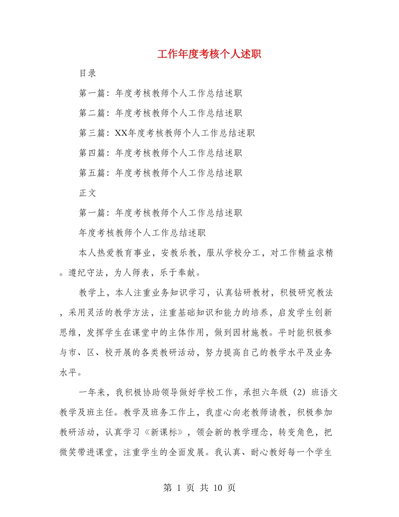 工作年度考核个人述职(多篇范文).doc_第1页