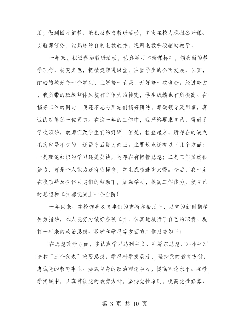 工作年度考核个人述职(多篇范文).doc_第3页