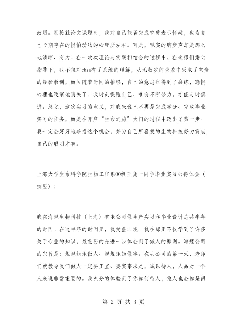 优秀范文：大学毕业班学生实习心得体会范文.doc_第2页