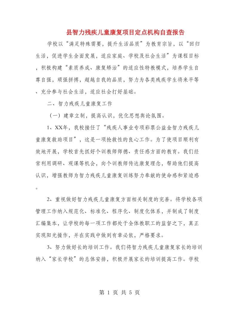 县智力残疾儿童康复项目定点机构自查报告.doc_第1页