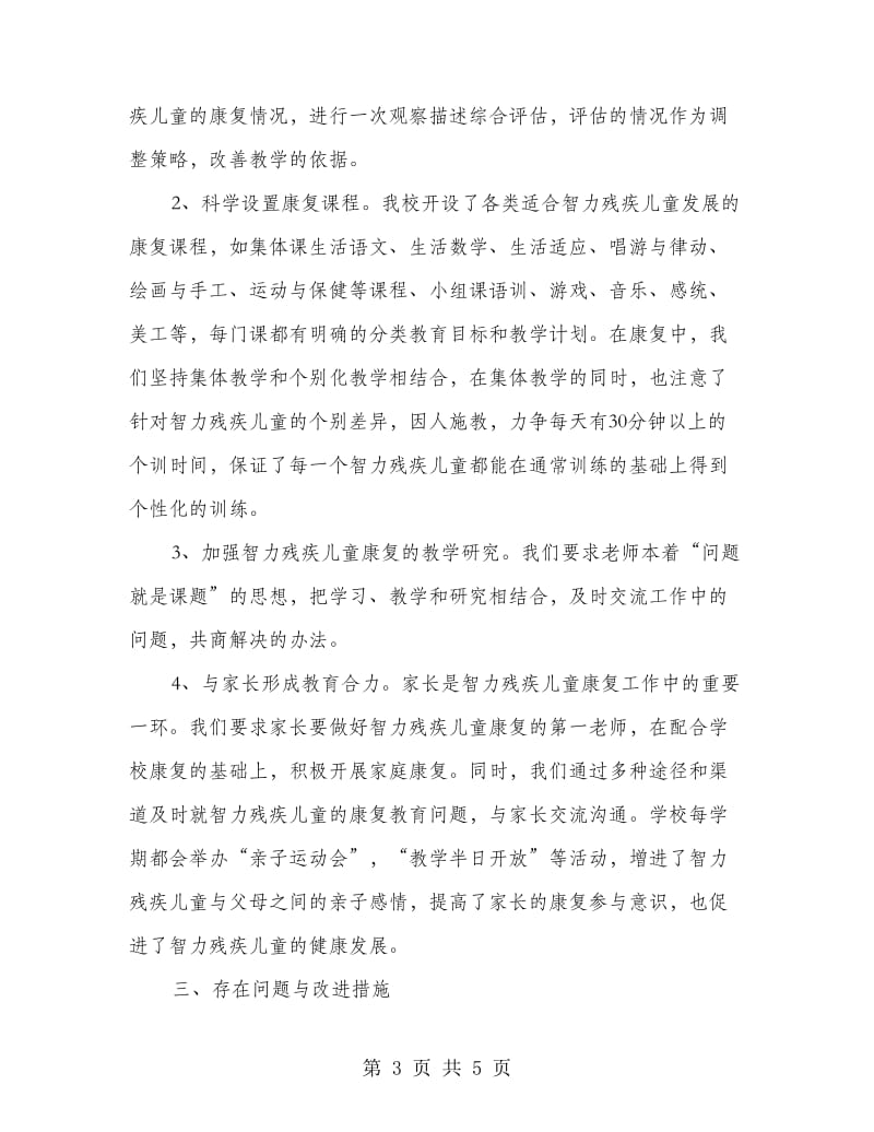 县智力残疾儿童康复项目定点机构自查报告.doc_第3页