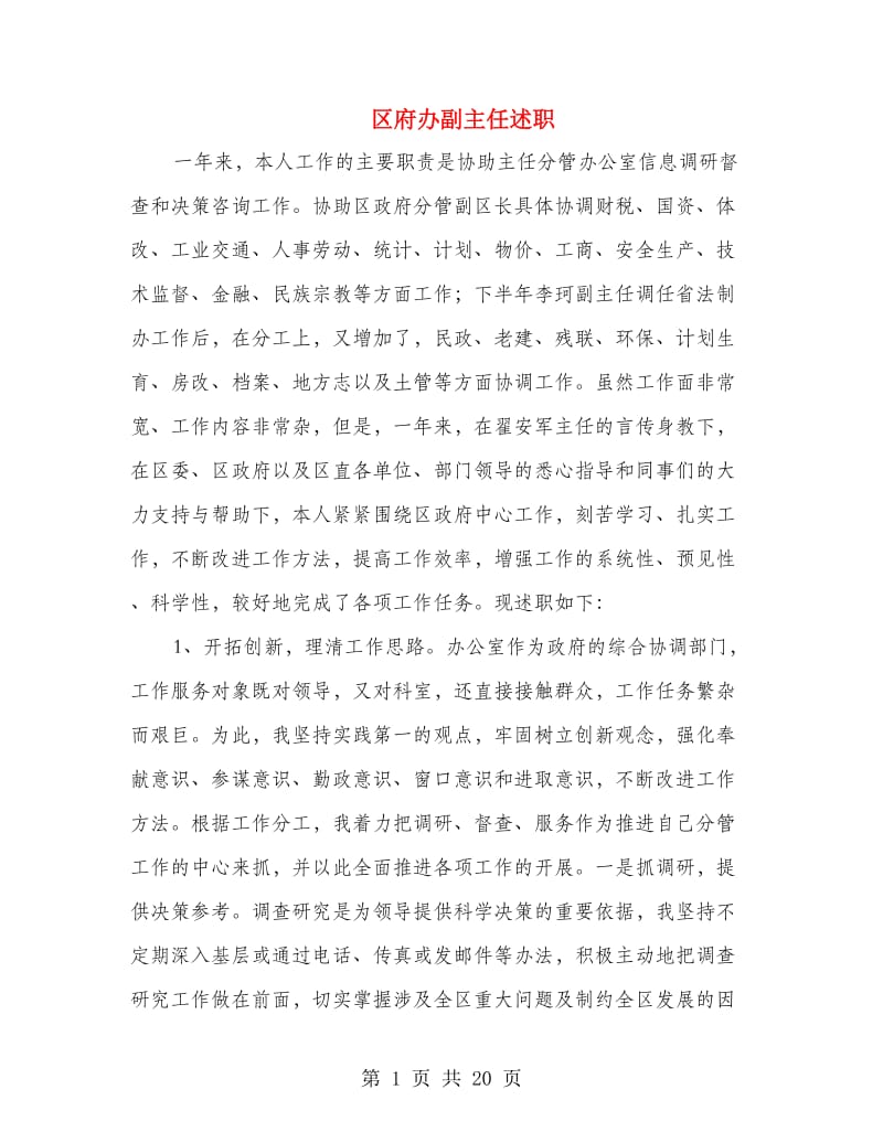 区府办副主任述职述廉报告(多篇范文).doc_第1页