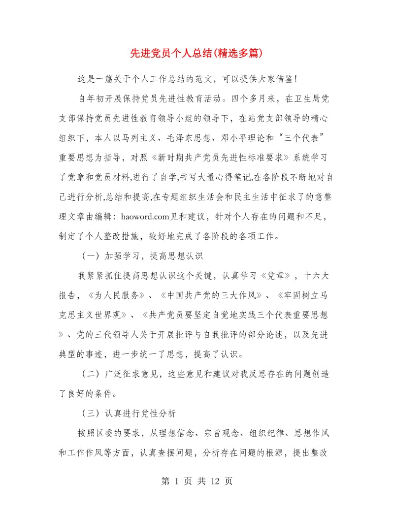 先进党员个人总结(精选多篇).doc_第1页