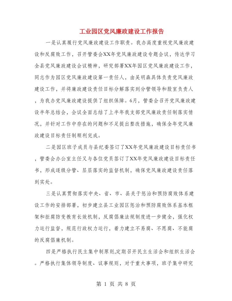 工业园区党风廉政建设工作报告.doc_第1页