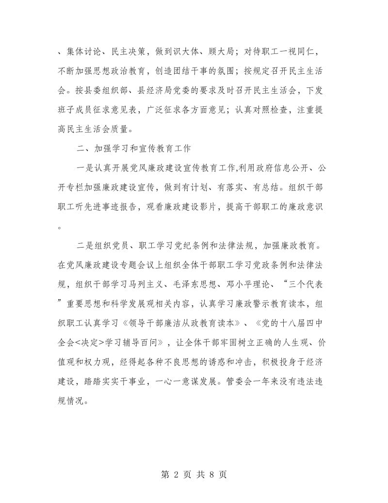 工业园区党风廉政建设工作报告.doc_第2页