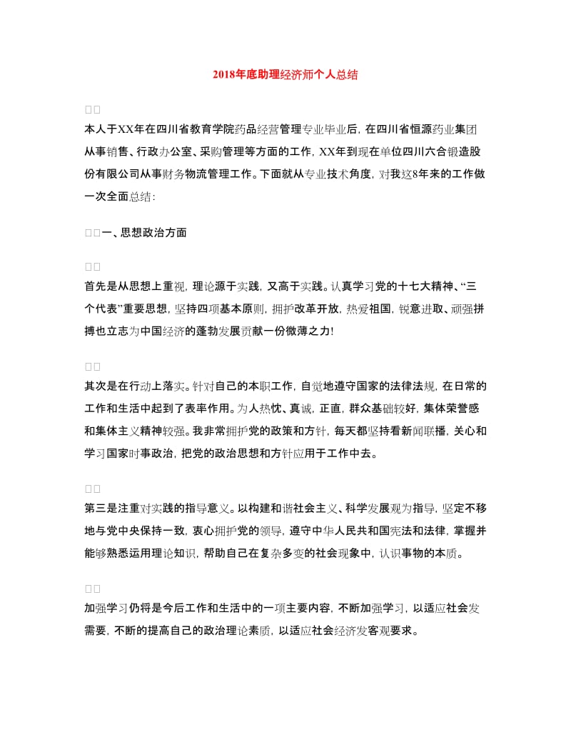 2018年底助理经济师个人总结.doc_第1页