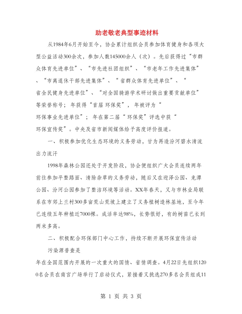 助老敬老典型事迹材料.doc_第1页