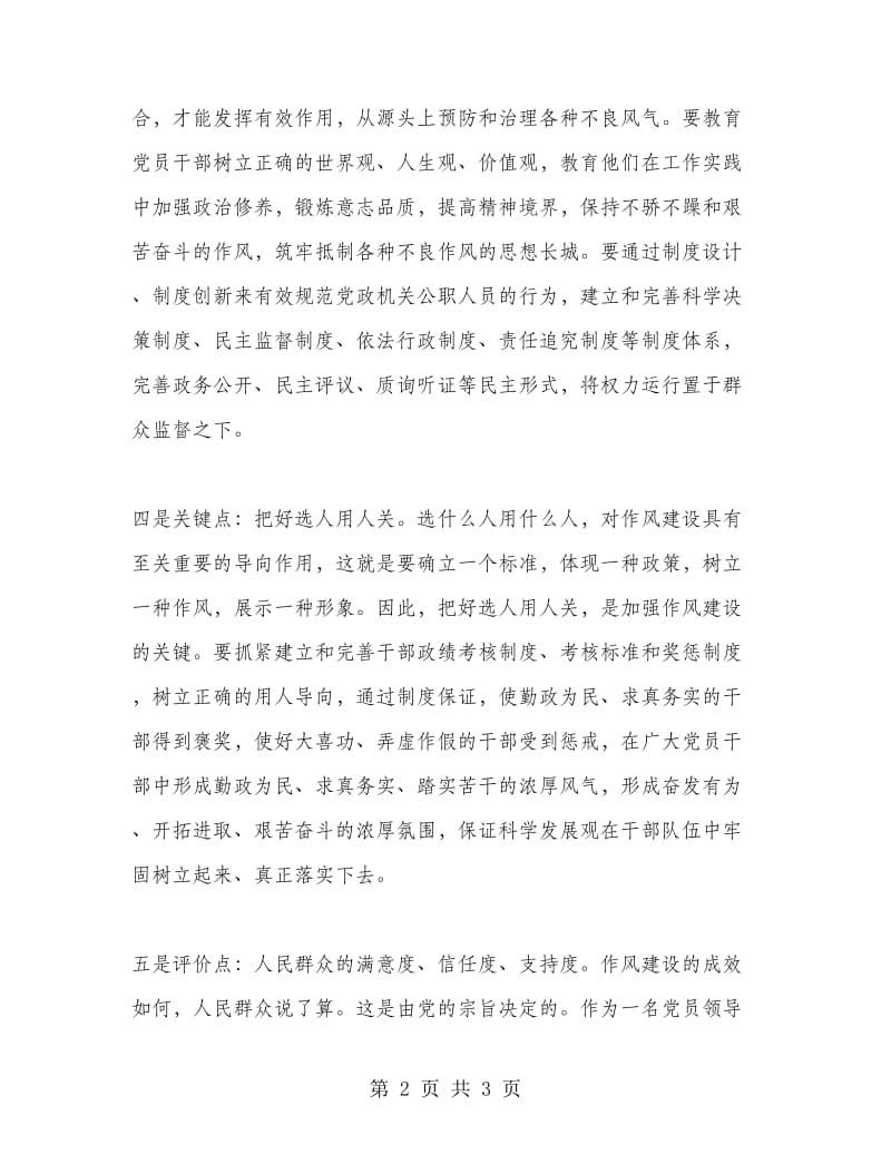 优秀心得体会范文：领导干部作风建设的五个突破点.doc_第2页