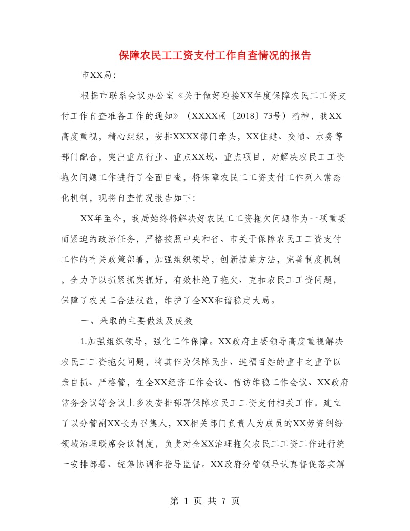 保障农民工工资支付工作自查情况的报告.doc_第1页