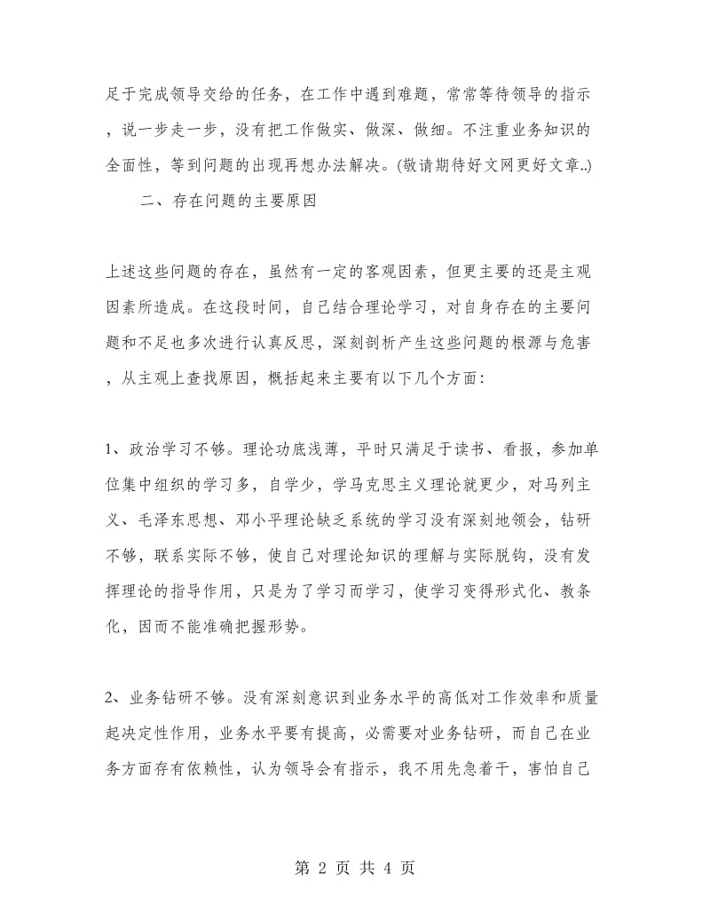 公安队伍教育整顿工作个人剖析材料.doc_第2页