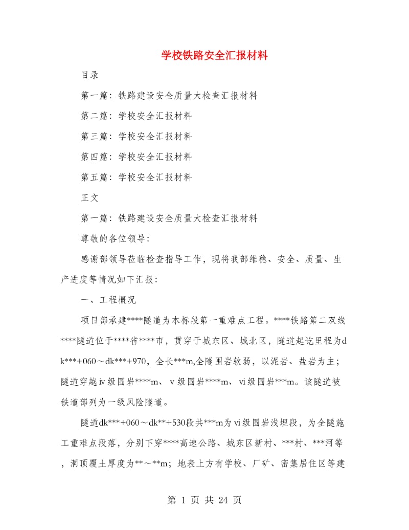 学校铁路安全汇报材料.doc_第1页