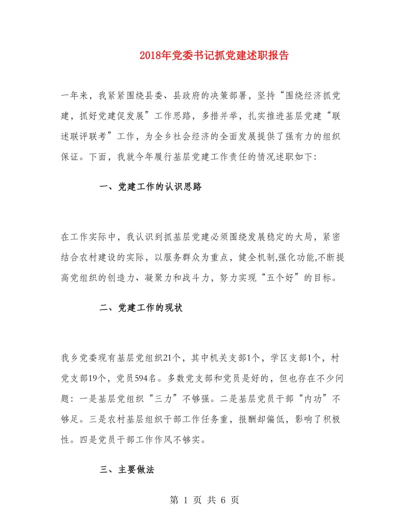 2018年党委书记抓党建述职报告.doc_第1页