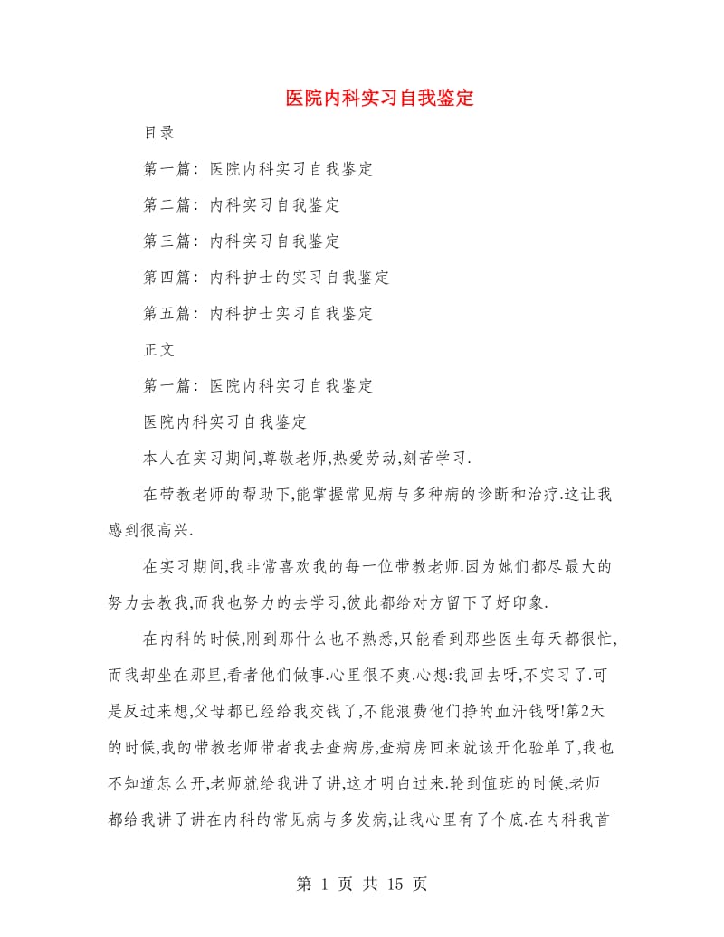 医院内科实习自我鉴定(多篇范文).doc_第1页