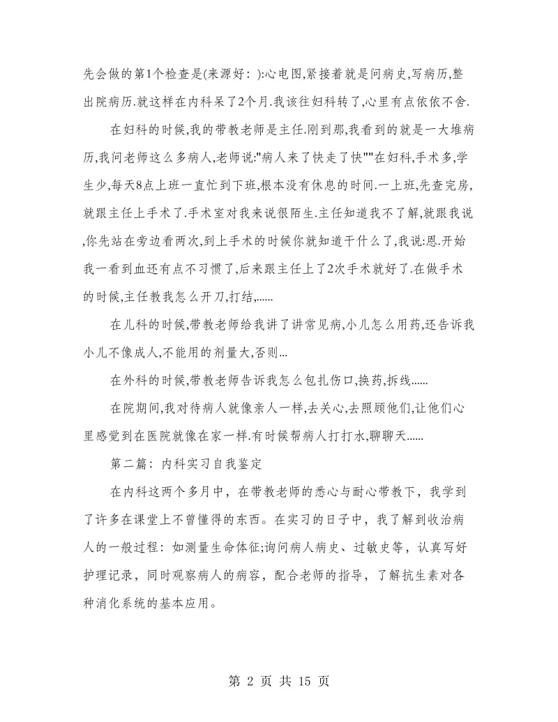 医院内科实习自我鉴定(多篇范文).doc_第2页