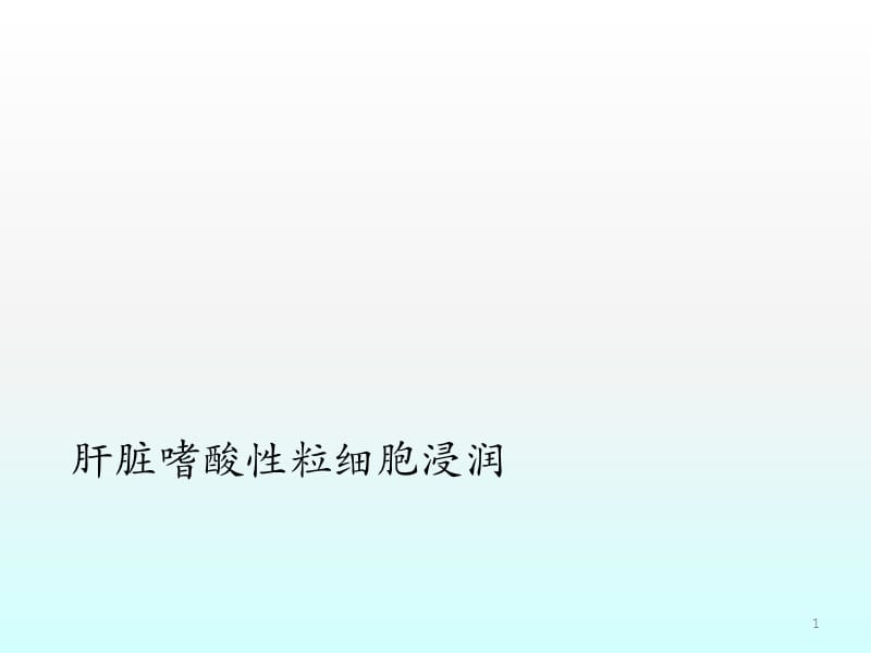 肝脏嗜酸性粒细胞浸润影像表现ppt课件_第1页