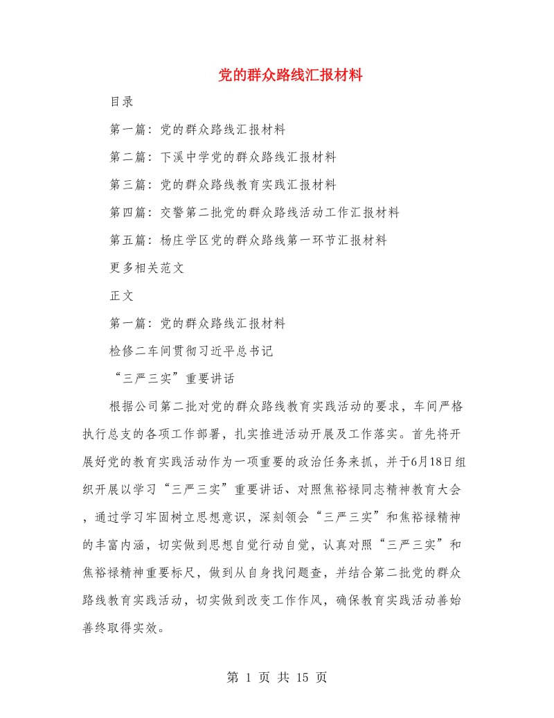 党的群众路线汇报材料.doc_第1页