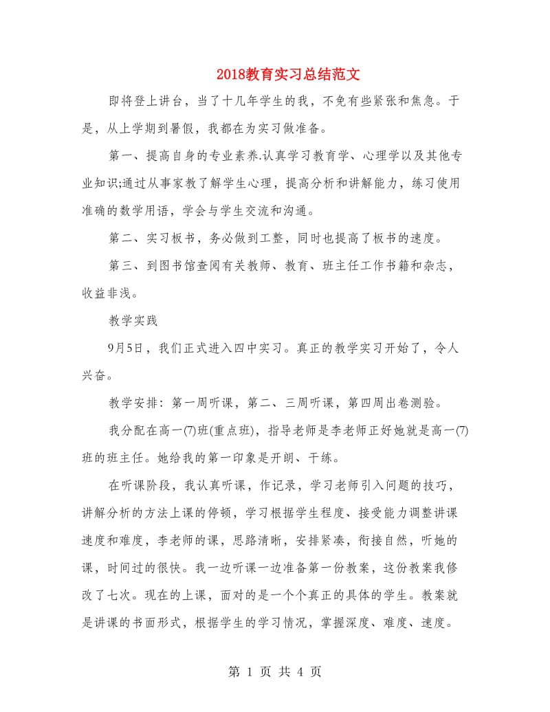 2018教育实习总结范文.doc_第1页